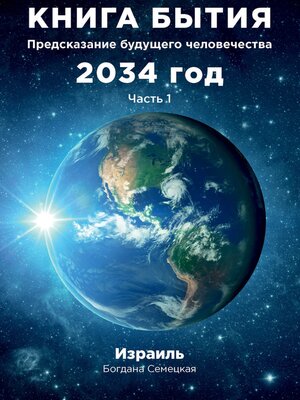 cover image of Книга бытия. Предсказание будущего человечества 2034 год. Часть 1